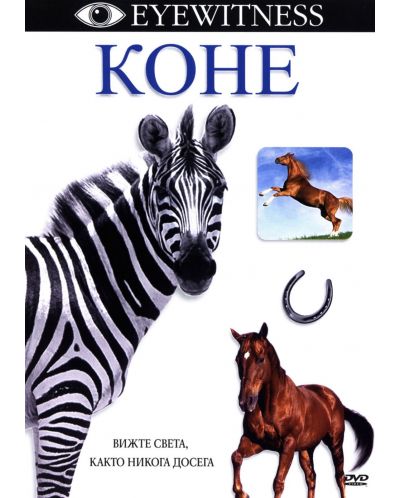 Eyewitness: Коне (DVD)