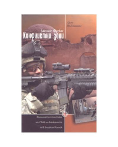 Конфликтни зони