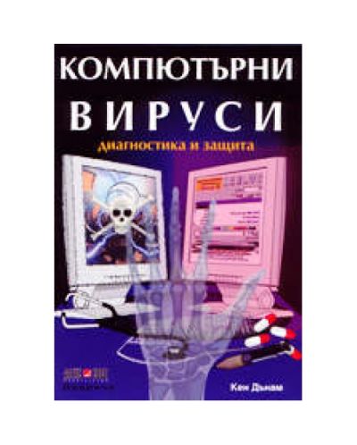 Компютърни вируси - диагностика и защита