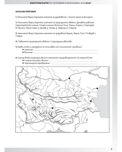 Контурни карти по география и икономика за 5. клас. Учебна програма 2018/2019 (Просвета) - 3