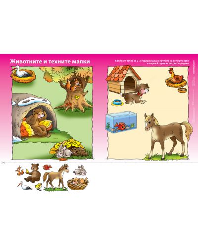 Комплект дидактични табла за 2-3-годишни деца в групите на детските ясли и първа А група на детската градина - 3