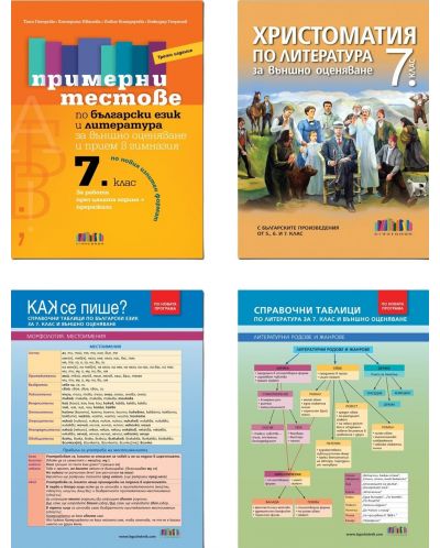 Комплект по български език и литература за НВО в 7. клас - 1