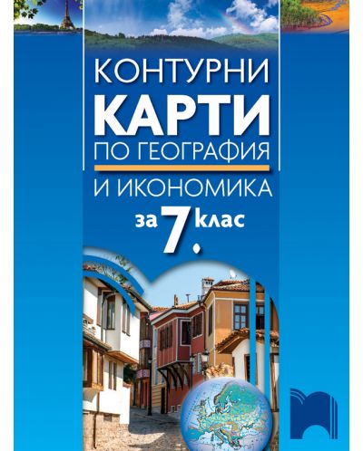 Контурни карти по география и икономика за 7. клас. Учебна програма 2023 - Цветелина Пейкова (Просвета)