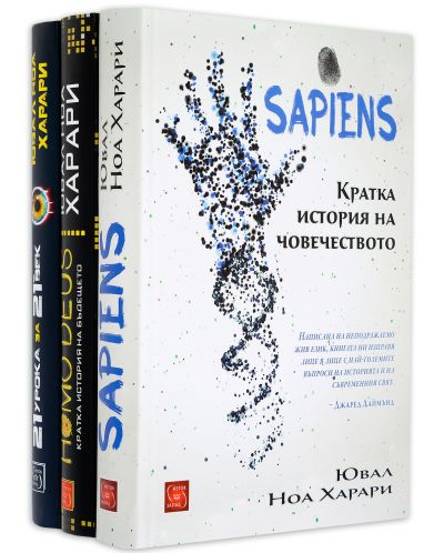 Колекция „Ювал Харари: Sapiens + Homo deus + 21 урока за 21 век“ - 2