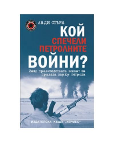 Кой спечели петролните войни?