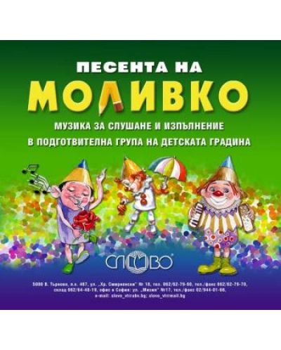 "Песента на Моливко". Музика за слушане и изпълнение в подготвителна група на детската градина (CD) - 1