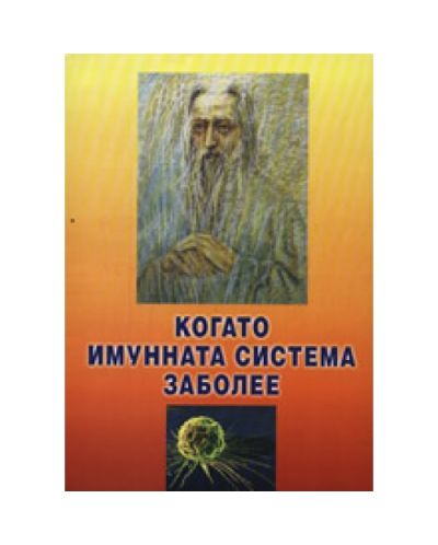 Когато имунната система заболее