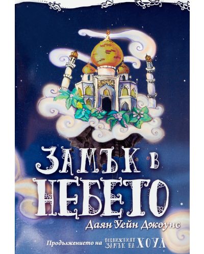 Замък в небето (меки корици)