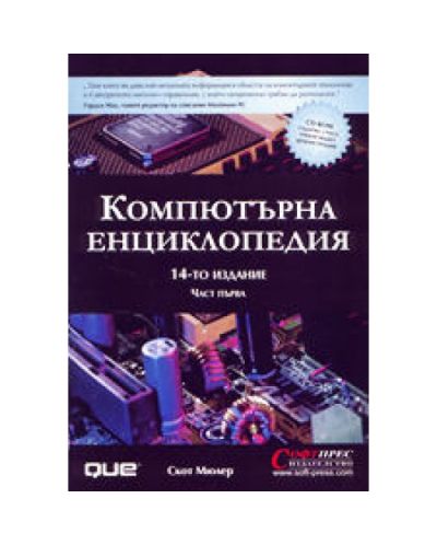 Компютърна енциклопедия - част 1