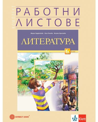 Комплект работни листове по литература за 6. клас. Учебна програма 2023 - Мария Герджикова (Булвест)