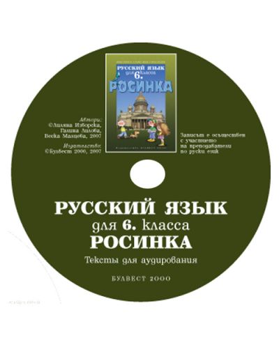 Росинка: Руски език - 6. клас (компактдиск) - 1