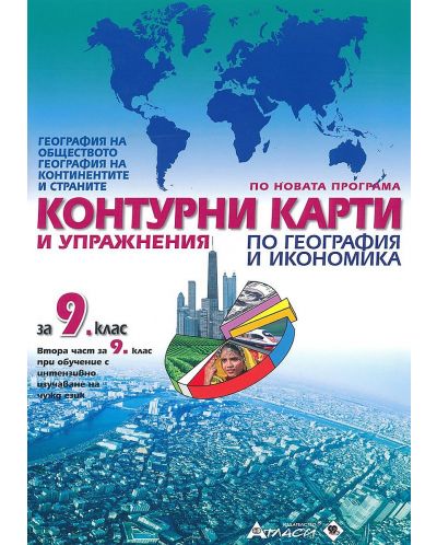 Контурни карти и упражнения по география и икономика за 9. клас: География на обществото, континентите и страните. Учебна програма 2023 (Атласи)