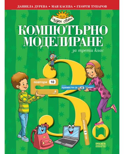 Компютърно моделиране за 3. клас: Чуден свят. Учебна програма 2025/2026 - Даниела Дурева (Просвета)