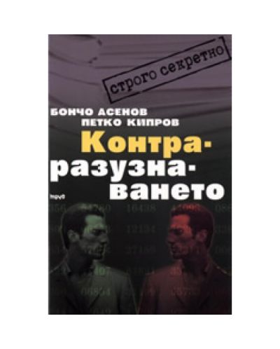 Контраразузнаването
