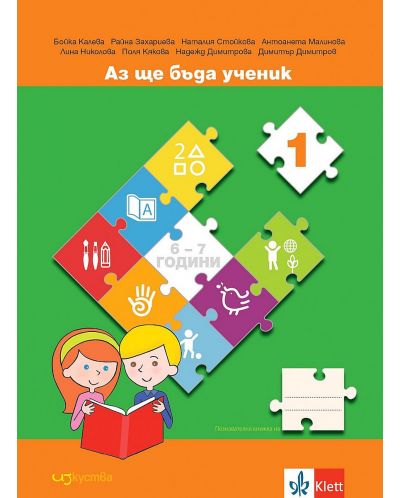 Комплект Аз ще бъда ученик: Познавателни книжки и детско портфолио за 4. възрастова група на детската градина (6 - 7 години). Учебна програма 2023/2024 (Изкуства) - 5