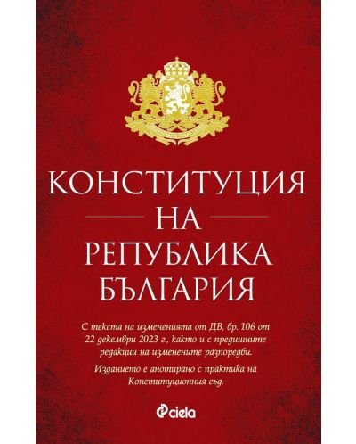 Конституция на Република България (Актуализирано издание към 8 януари 2024 г.) - 1