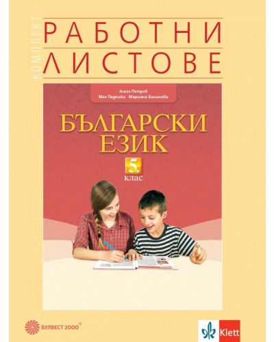 Комплект работни листове по български език за 5. клас. Учебна програма 2023 (Булвест)