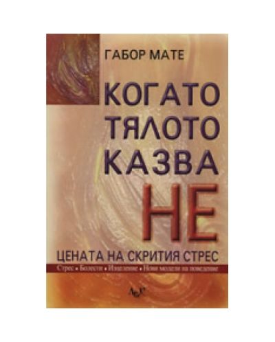 Когато тялото казва НЕ: Цената на скрития стрес