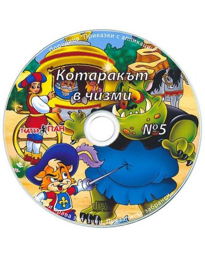 Котаракът в чизми (Приказки за оцветяване с апликации 5) + CD
