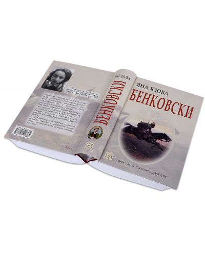 Бенковски (Балкани 2) - 3
