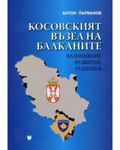 Косовският възел на Балканите - 1