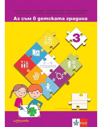 Комплект Аз съм в детската градина: Познавателни книжки за 3. група 5 - 6 години (Комплект 3 книжки + портфолио) - 3