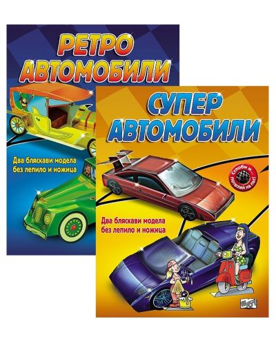 Колекция „Сглоби и потегляй: Ретро + Супер автомобили“