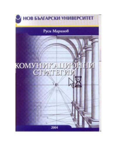 Комуникационни стратегии