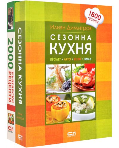 Колекция „Сезонна кухня + 2000 български рецепти“ - 1