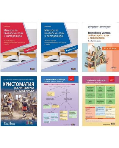 Комплект за матура по български език и литература (11. и 12. клас) - 1