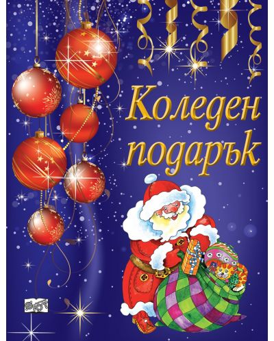 Коледен подарък А11 (за деца на 9 - 12 години) - лилава