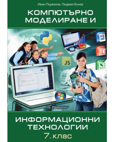 Компютърно моделиране и информационни технологии за 7. клас. Учебна програма 2023/2024 (Домино) - 1