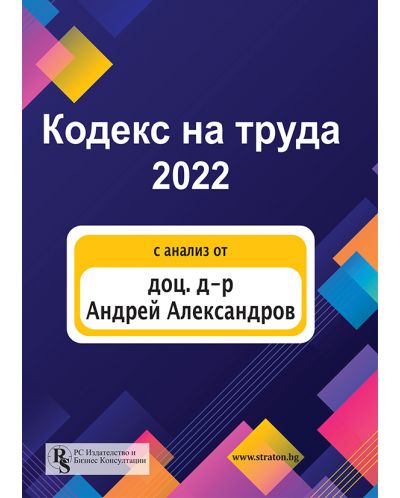 Кодекс на труда 2022 (PC Издателство и Бизнес Консултации) - 1
