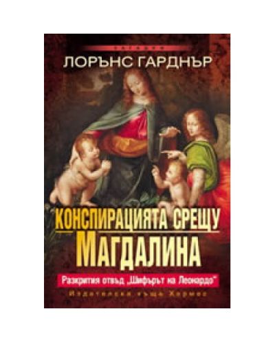 Конспирацията срещу Магдалина