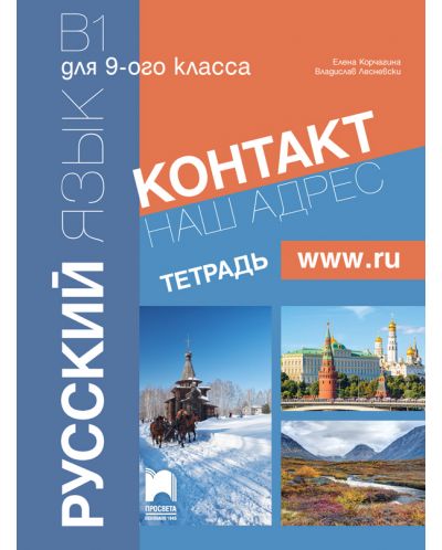 Контакт 1 (В1): Наш адрес www.ru / Тетрадка по руски език за 9. клас. Учебна програма 2025/2026 (Просвета)