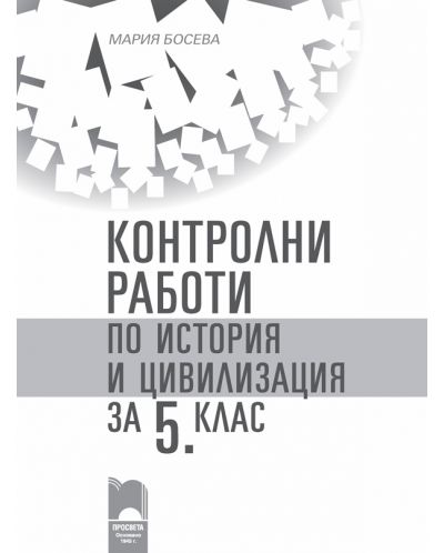 Контролни работи по история и цивилизация за 5. клас