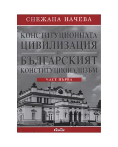 Конституционната цивилизация и българският конституционализъм, част 1