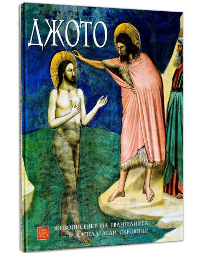 Джото. Живописецът на Евангелията в Капела дели Скровени - 1