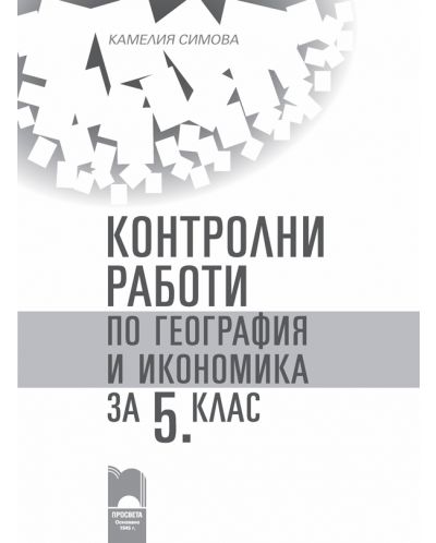 Контролни работи по география и икономика за 5. клас