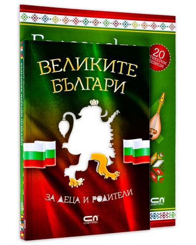 Колекция „Аз съм българче" (Великите българи + Български носии + Български приказки) - 1