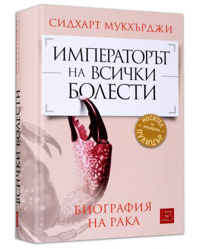 Колекция „Ракът: Биография и справочник“ (Императорът на всички болести + Пълен справочник за рака) - 5