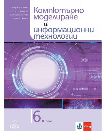 Компютърно моделиране и информационни технологии за 6. клас. Учебна програма 2023/2024 (Анубис) - 1