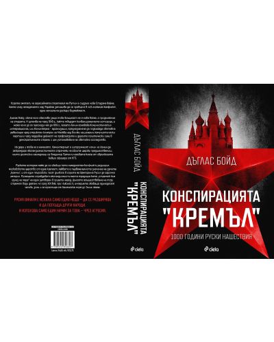 Конспирацията "Кремъл"  - 1000 години руски нашествия - 2