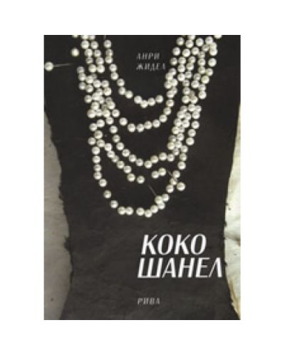 Коко Шанел