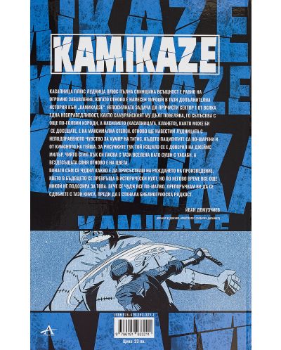 Колекция „Kamikaze“ - 8