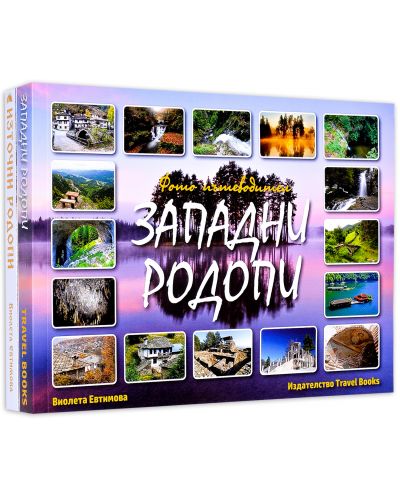 Колекция „Фото пътеводители: Източни и Западни Родопи“ - 2