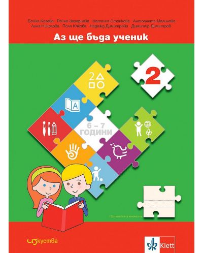 Комплект Аз ще бъда ученик: Познавателни книжки и детско портфолио за 4. възрастова група на детската градина (6 - 7 години). Учебна програма 2023/2024 (Изкуства) - 6