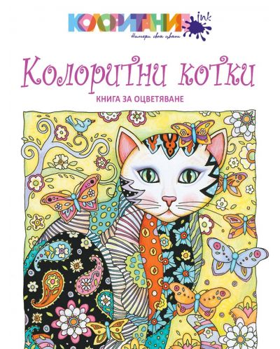 Колоритни котки: Книга за оцветяване - 1