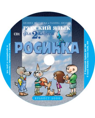 Росинка: Руски език - 2. клас (компактдиск) - 1