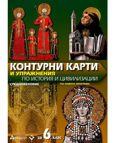 Контурни карти и упражнения по история и цивилизации за 6. клас: Средновековие. Учебна програма 2025/2026 (Атласи)